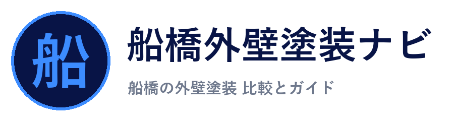 船橋外壁塗装ナビ